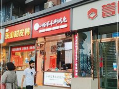 门面-小裕家手撕烤兔(水碾河店)