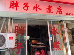 -胖子水煮(铁路三村无任何分店)