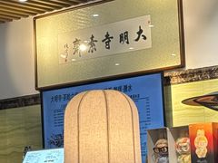 -大明寺素斋