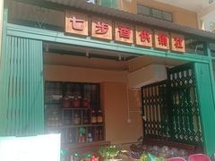 -七步香云南山里菜(昆明老街店)