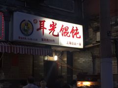 耳光馄饨-潘国仙耳光馄饨(黄家阙路店)