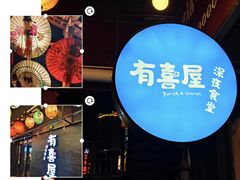 -有喜屋·烧鸟·居酒屋(三钢里店)