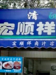 门面-清真·宏顺祥卤汁凉粉(大皮院店)