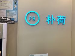 -朴荷皮肤管理中心