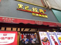 门面-黑色经典臭豆腐·湖南特产(步行街店)