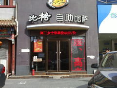 -比格比萨(方庄店)