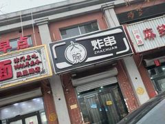 -大腕炸串(河东总店)