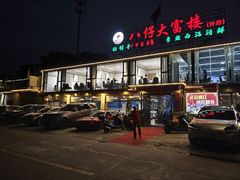 -八仔大富楼·河鲜(西江店)