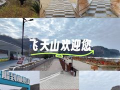 -飞天山旅游区