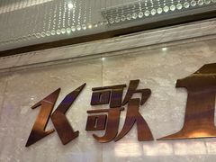 -K歌1号量贩KTV(皇岗口岸店)