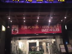 门面-御花园·粤菜·海鲜火锅(中山公园店)