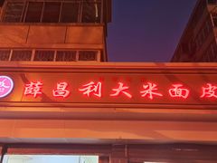 -薛昌利大米面皮(南关正街店)
