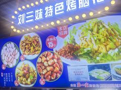 -刘三妹特色烤脑花(南明店)