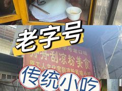 -舟舟刮凉粉