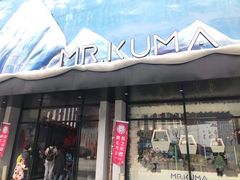 -Mr·Kuma酷么先生雪之乐园