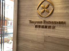 -广州逸林假日酒店·四季桃源中餐厅(白云山风景区店)