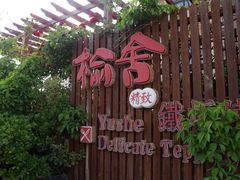 -榆舍日料铁板烧