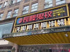 -长藤鬼校(龙翔店)