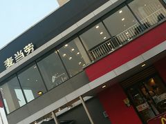 -麦当劳(仙林亚东城得来速店)
