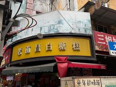 -老南昌白糖糕(大士院店)
