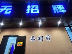-无招牌