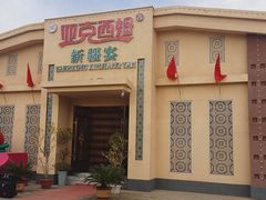 -亚克西姆新疆菜(库车店)