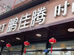 -鹏佳腾学生文创