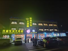 -旺富东海大酒楼(海鲜街店)