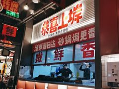 -恭喜上堓砂锅焗·海鲜大排档(闵行龙湖店)