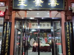 门面-春发生饭店·非遗(南院门店)