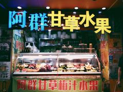 门面-阿群甘草水果