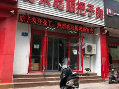 门面-赵家好米干饭把子肉(小纬六路店)