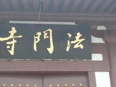 -法门文化景区