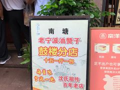 -沈氏祖传老宁波油赞子(南塘店)