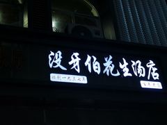 门面-没牙伯花生汤店(老药洲店)