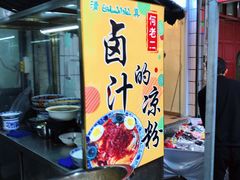 -何老二卤汁凉粉