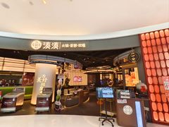 -湊湊火锅·茶憩(合生汇购物中心店)