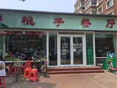 门面-桃子餐厅·天津菜(红星路直营店)