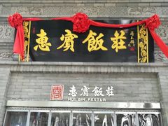 门面-惠宾饭庄(中山路店)