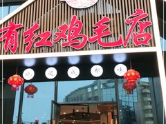 门面-有红鸡毛店·川菜(建设路店)