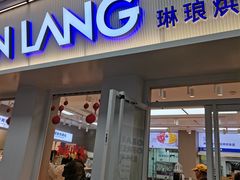 -琳琅LIN LANG(解放店)