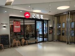 -必胜客(珠海路店)