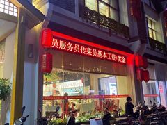 门面-丈母娘的饭局•新金陵菜(牛首山店)