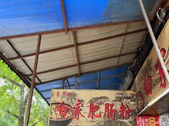 -白家肥肠粉(老东城根街店)