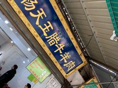 门面-杨天玉腊牛羊肉店