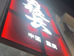 -卤校长老火锅(杨家坪直营店)