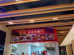 大堂-冰岛茶餐厅(世茂店)