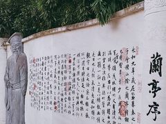 -绍兴书圣故里景区