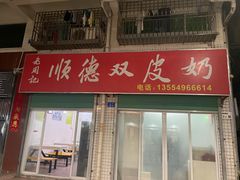 -老周记顺德双皮奶