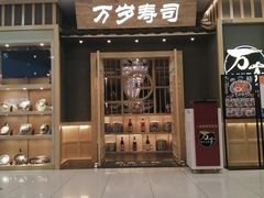 门面-采御鲜·回转寿司(汕头万达店)